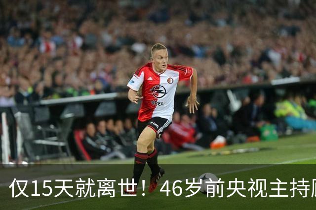 仅15天就离世！46岁前央视主持顾国宁，敲响中年警钟