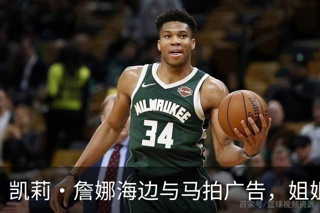 凯莉·詹娜海边与马拍广告，姐姐肯豆也曾为同品牌拍马