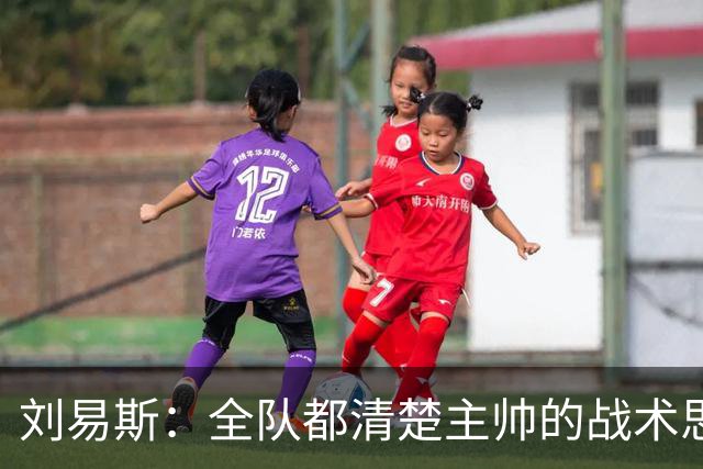 刘易斯：全队都清楚主帅的战术思路；这场比赛让我信心大增