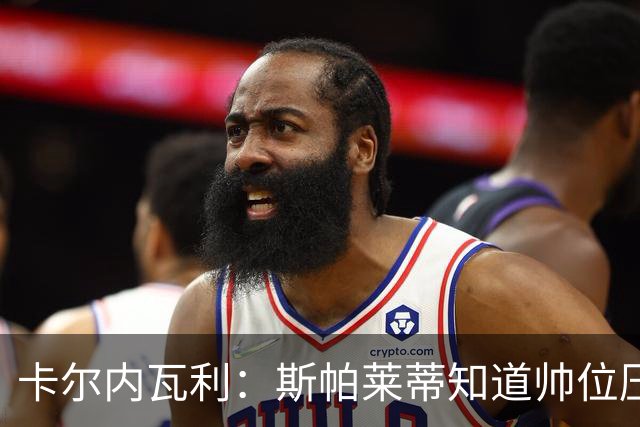 卡尔内瓦利：斯帕莱蒂知道帅位压力很大；布雷默的言论不可接受