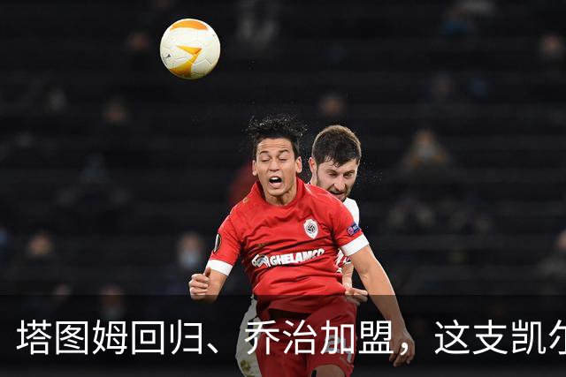塔图姆回归、乔治加盟，这支凯尔特人到底算不算争冠队？