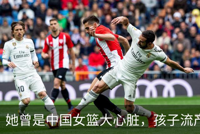 她曾是中国女篮大心脏，孩子流产又被丈夫抛弃，最后因病遗憾早逝