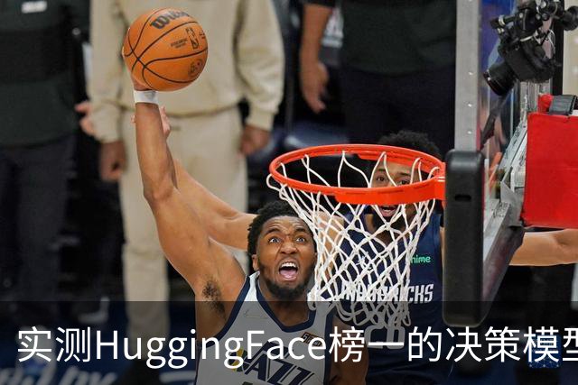 实测HuggingFace榜一的决策模型，果然吊打Jev