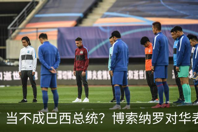 当不成巴西总统？博索纳罗对华表态激起千层浪，竞争对手还有底牌