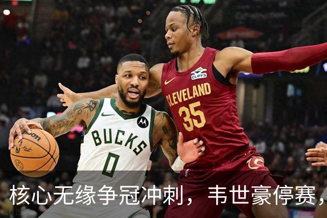 核心无缘争冠冲刺，韦世豪停赛，蓉城进攻面临严峻考验