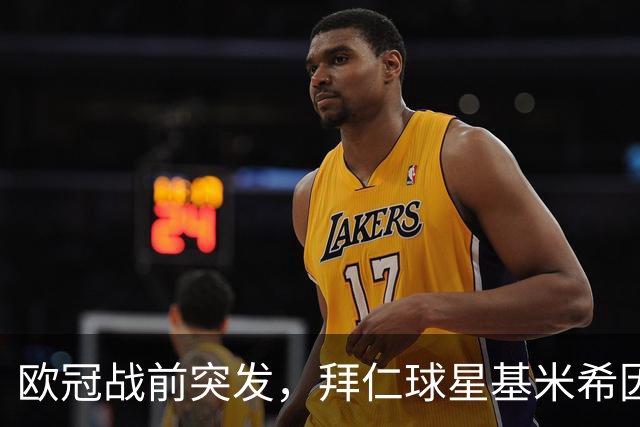 欧冠战前突发，拜仁球星基米希因个人悲剧无缘对阵阿森纳