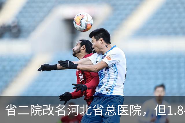 省二院改名河北省总医院，但1.84亿的通报还挂在墙上