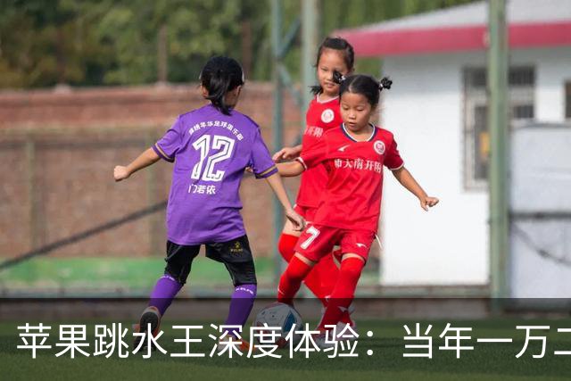 苹果"跳水王"深度体验：当年一万二，如今三千多，到底值不值？