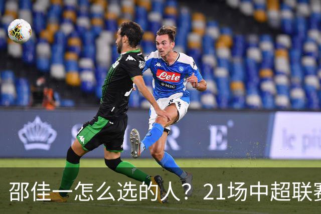 邵佳一怎么选的人？21场中超联赛0粒进球，却能在国足踢首发中锋
