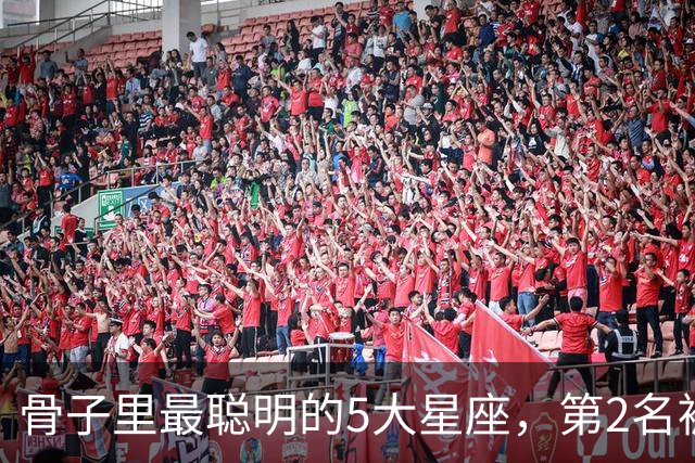 骨子里最聪明的5大星座，第2名被严重低估，第1名智商天赋天花板