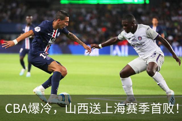CBA爆冷，山西送上海赛季首败！广东18分大胜广厦，北京酿58分惨案
